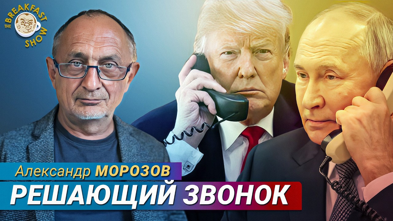 Разговор Трампа и Путина — исторический момент или продолжение забалтывания?