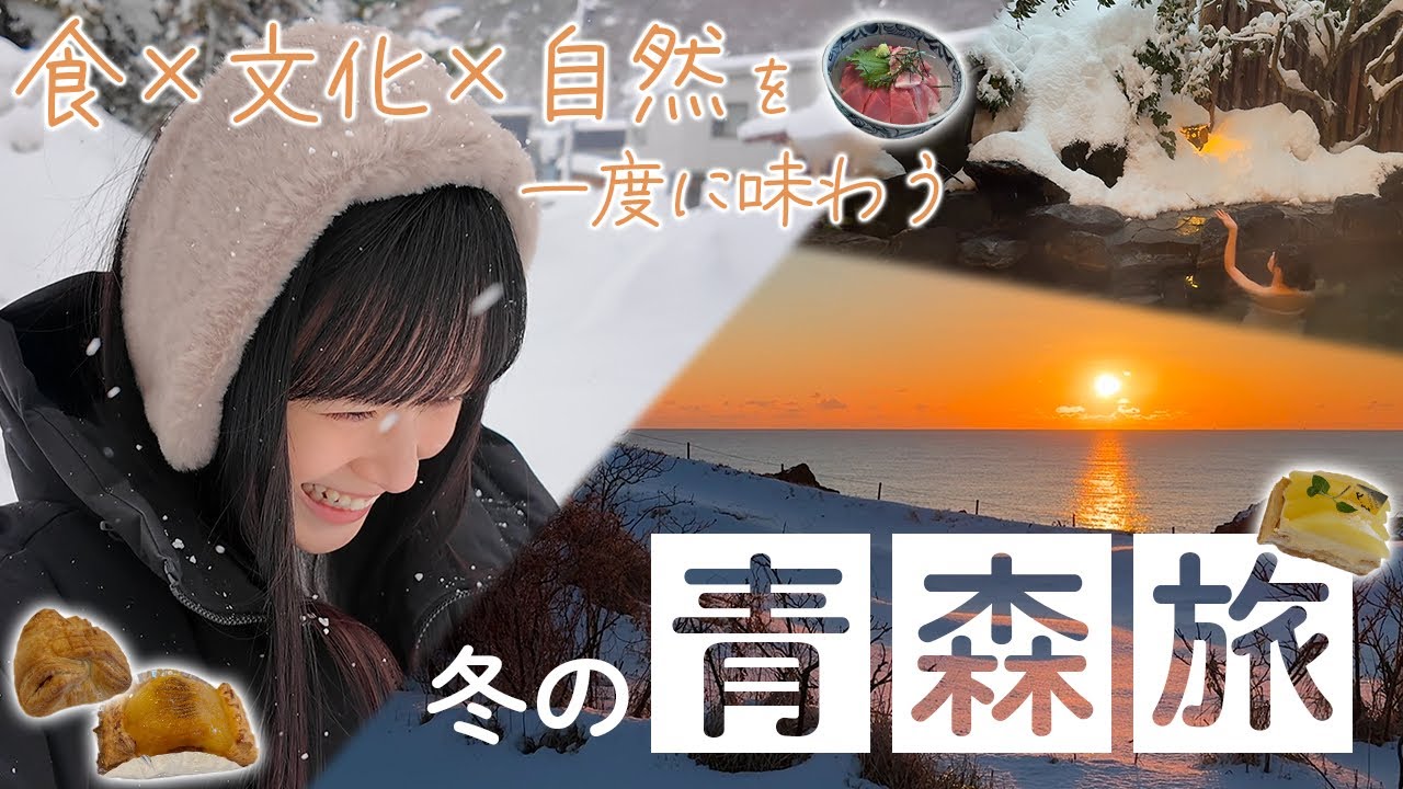 冬こそ楽しい青森を満喫してきた！