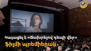 Սեր, կորուստ, վրեժ և հաղթանակ. կայացել է «Ճախրելով դեպի վեր» ֆիլմի պրեմիերան