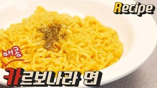 [얌무진 레시피] 카레 맛+고소함+매콤함의 삼박자! 매콤 카르보나라 면 만들기 / Curry Cream noodles / 얌무 Yammoo