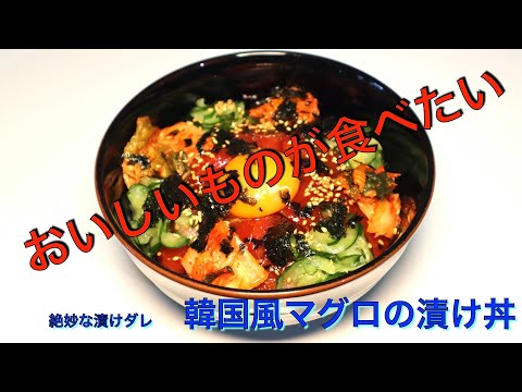 簡単 盛るだけ 韓国風マグロ漬け丼