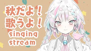 【歌枠/singing】秋ですね、歌います【羽澄さひろ/新人VTuber】