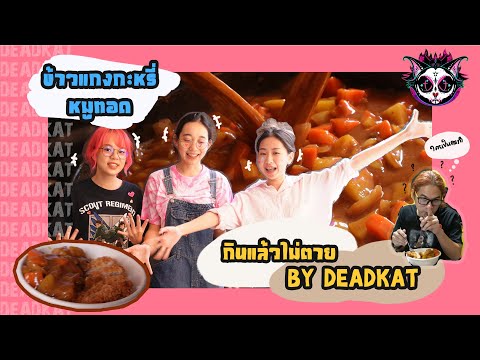ข้าวแกงกะหรี่ หมูทอด - กินแล้วตาย by DEADKAT EP.1