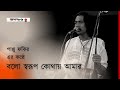 বলো স্বরূপ কোথায় আমার | Pappu Fakir | Lalon | Bangla Song | Baul Kantha | Janakan
