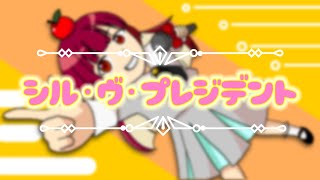 【歌ってみた】シル･ヴ･プレジデント/coverd by 林檎カジル🍎