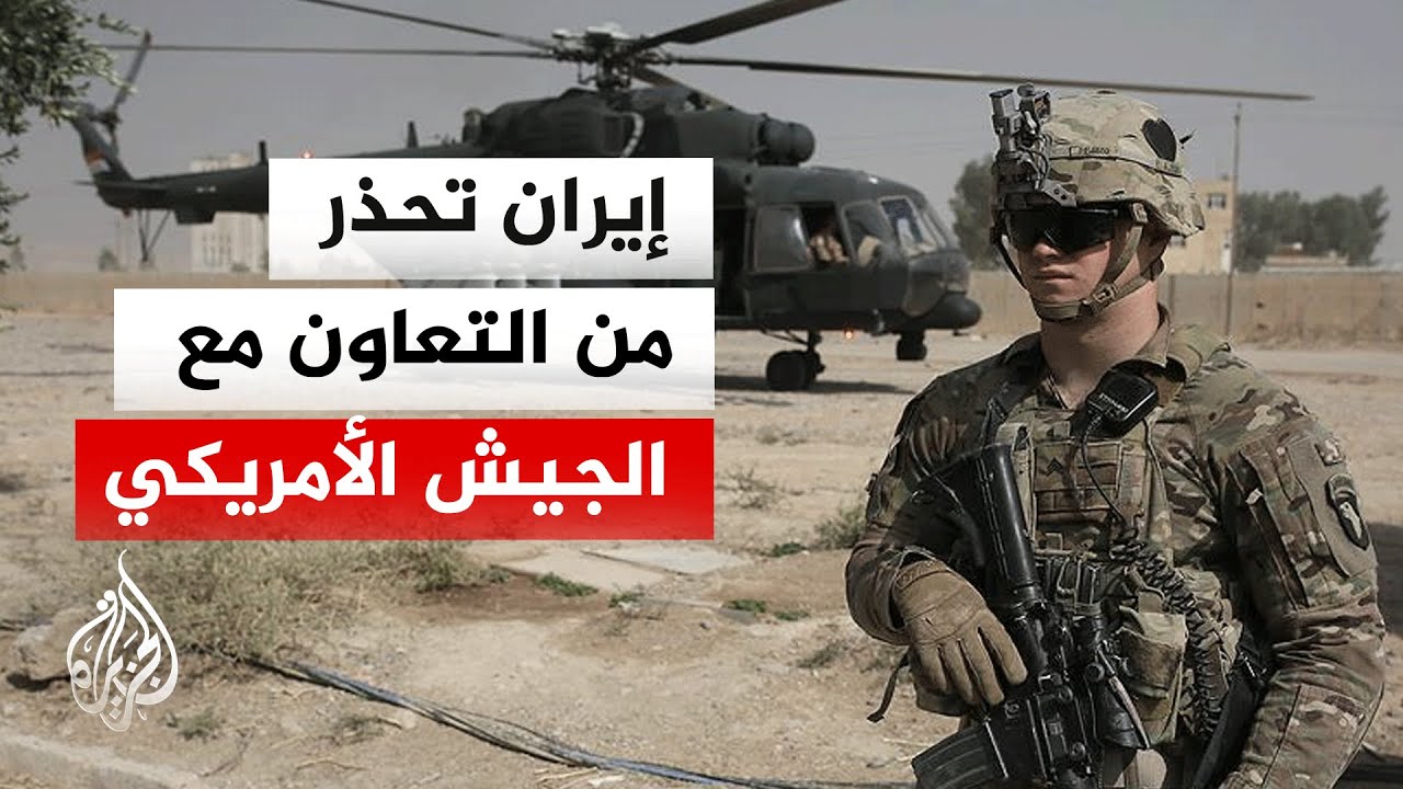 الجيش الإيراني: الدول الملتزمة بالعقوبات الأمريكية على إيران ستواجه صعوبات ?