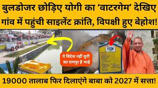 CM Yogi ने गड्ढे को कैसे बनाया गोल्ड, गांवों की बदली सूरत, सुनें किस्सा I Amrit Sarovar Yojana