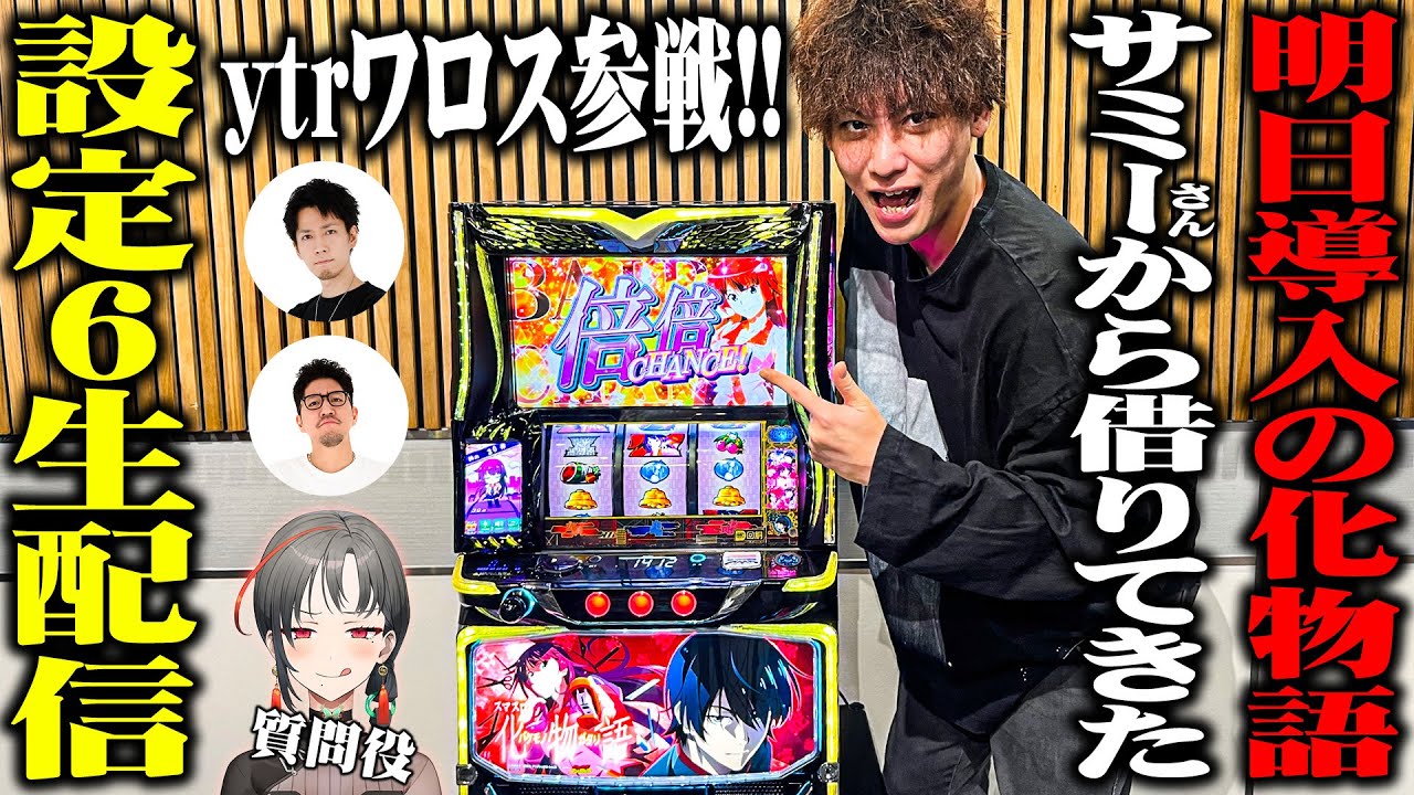 【導入前夜】スマスロ 化物語の設定6をSEVEN'S TVが打つ！