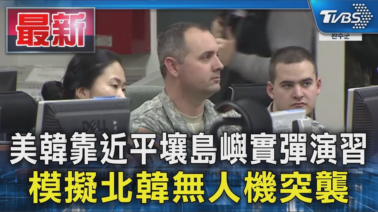 美韓靠近平壤島嶼實彈演習 模擬北韓無人機突襲