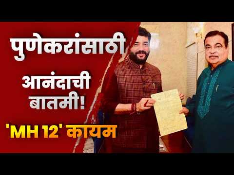 पुणेकरांसाठी आनंदाची बातमी! ‘MH 12’ कायम; ‘MH 12 1A’ नव्या सिरीजची शक्यता