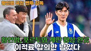 황인범, 포르투와 개인 협상 합의(연봉 2배 인상)... 구단 간 이적료 합의만 남았다! / 부제: 황인범 극찬한 벤투 "포르투갈 3대 명문 팀에서 모두 뛸 능력 있다"