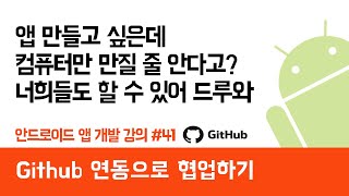 안드로이드 앱 만들기 #41 Github (깃허브) 연동으로 협업하기 - 쉽게 앱 만드는 방법 (현직 개발자 설명) , android studio easy tutorial