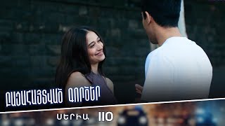 Բացահայտված գործեր/Bacahaytvac gorcer/ Սերիա 110