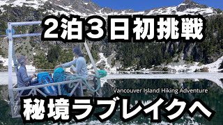 カナダ バンクーバーアイランドの秘境ラブレイクへ2泊3日ハイキング