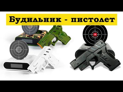 ⏰ Будильник пистолет с мишенью ⌛️ Gun Alarm Clock 🎯