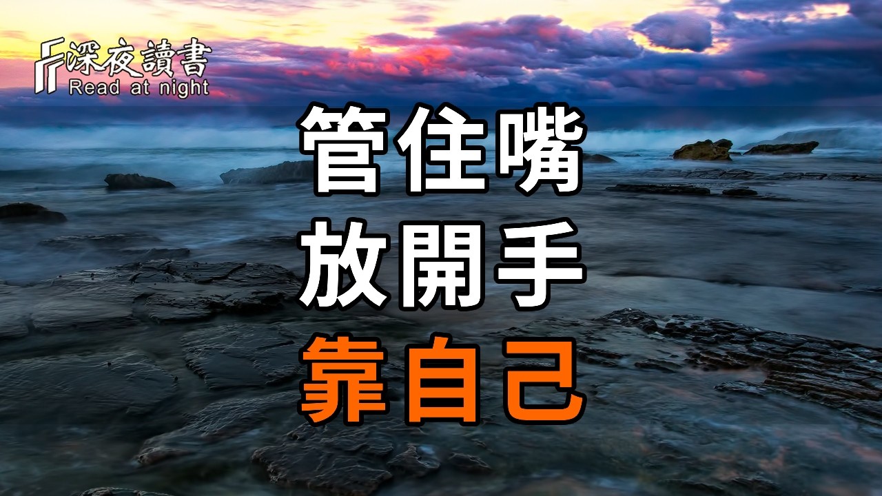 人老了，這才是最高級的活法：管住嘴、放開手、靠自己！一看便知你是否有福氣【深夜讀書】#人生感悟 