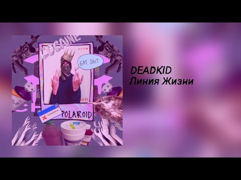 DEADKID - Линия жизни