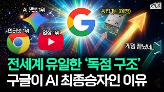 구글이 엔비디아, 오픈AI보다 더 무서운 진짜 이유 I 오분경제