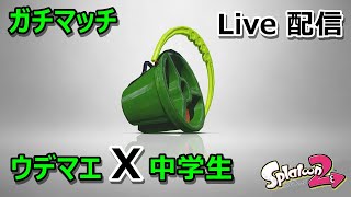 ウデマエX中学生のスプラトゥーン２ライブストリーム