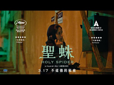 2023 奧斯卡最佳國際影片 丹麥代表【聖蛛】30秒中文版預告｜3/17 不道德的秘密