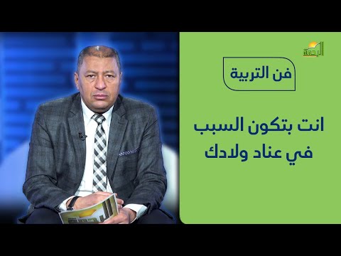 إزاي انت السبب في عناد ابنك؟ برنامج فن التربية | د. صالح عبد الكريم