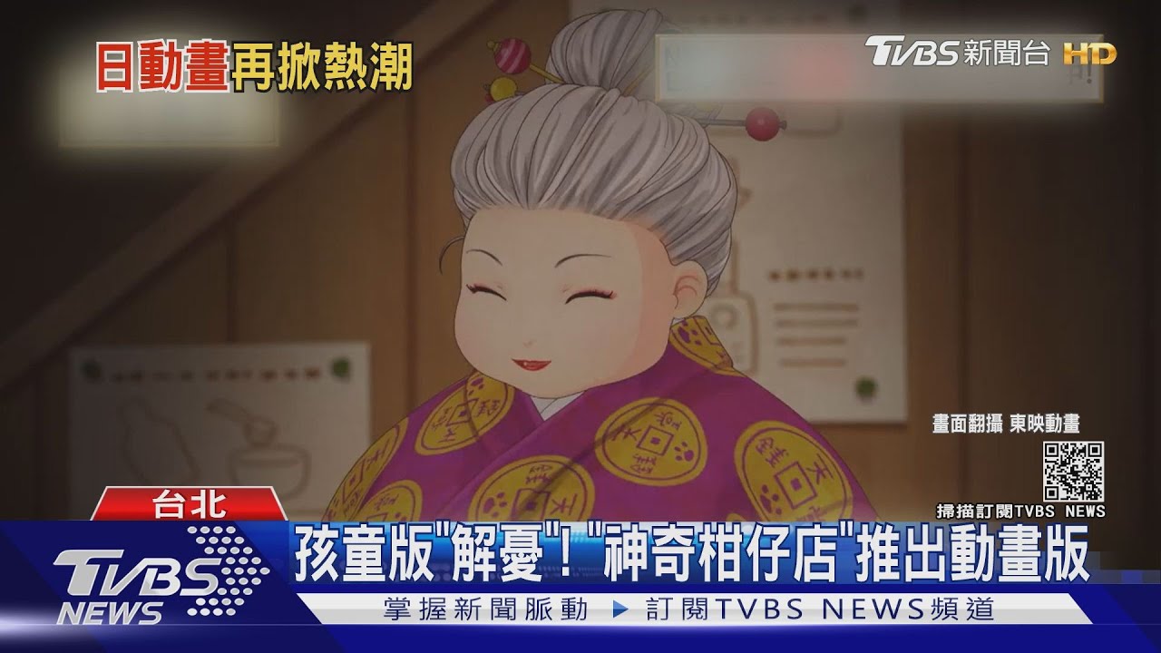 哈日族注意!孩童版解憂雜貨店「神奇柑仔店」將推出動畫!