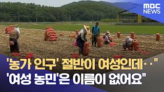 '여성 농민'은 이름이 없어요‥ 여전한 그림자 노동 (2026.05.01/뉴스데스크/안동MBC)