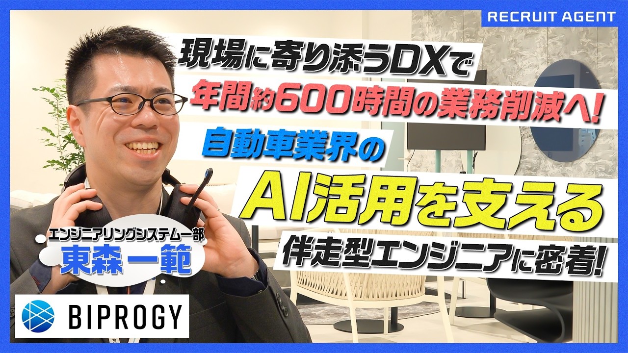 【密着】BIPROGY ITエンジニアに密着！自動車業界のAI導入を牽引する伴走型エンジニアの働き方とは？