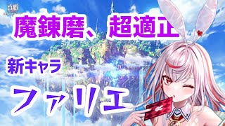 【白猫プロジェクト】魔練磨の適正！新キャラのファリエさん【武器練磨の塔＜翔＞】