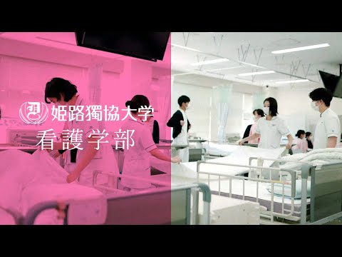 看護学科 姫路獨協大学 紹介ムービー【看護学部篇】