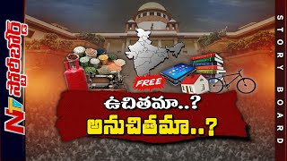 ఉచిత పథకాలకు అడ్డుకట్ట పడుతుందా.?రాజకీయ పార్టీలు ఇప్పటికైనా మారతాయా.? l Story Board