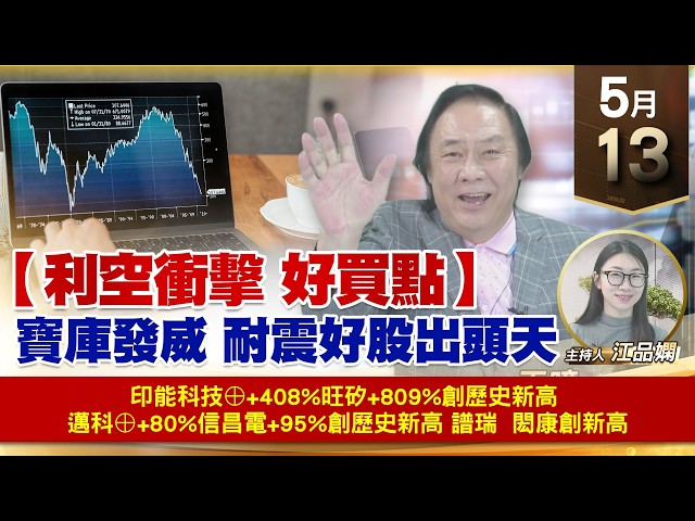 【財經至尊】王曈  0513《【利空衝擊 好買點】》印能科技⊕+408%旺矽+809%創歷史新高 邁科⊕+80%信昌電+95%創歷史新高譜瑞 閎康創新高｜【波段獲利王】加入line@ king5588