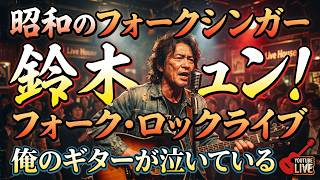 AIフォークシンガー　鈴木ジュン　俺のギターが泣いている