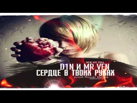 D1N и Mr VeN -- Сердце в твоих руках l 2014