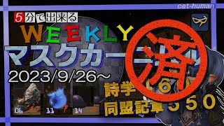 【Ｎｏ．１５　もろとも】WEEKLYマスクカーニバル消化しよう！【FF14・青魔道士】