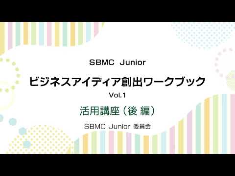 SBMC Juniorビジネスアイデア創出ワークブックVol.1活用講座（後編）
