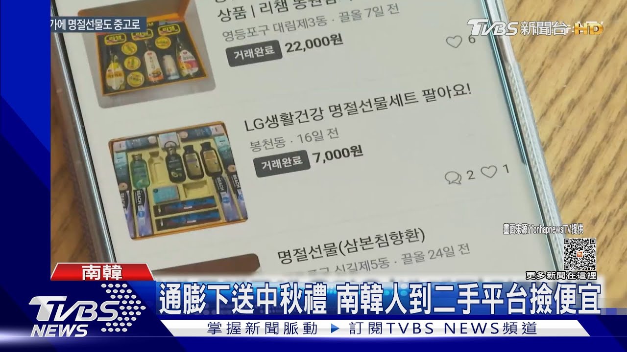 通膨下怎送中秋禮? 南韓人到二手平台撿便宜