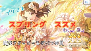 プリコネ　スプリングスズメ　ガチャ！　最強魔法アタッカー＆デバフ要員に最適‼️