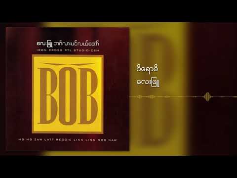 လေးဖြူ - ဝိရောဓိ (Audio)