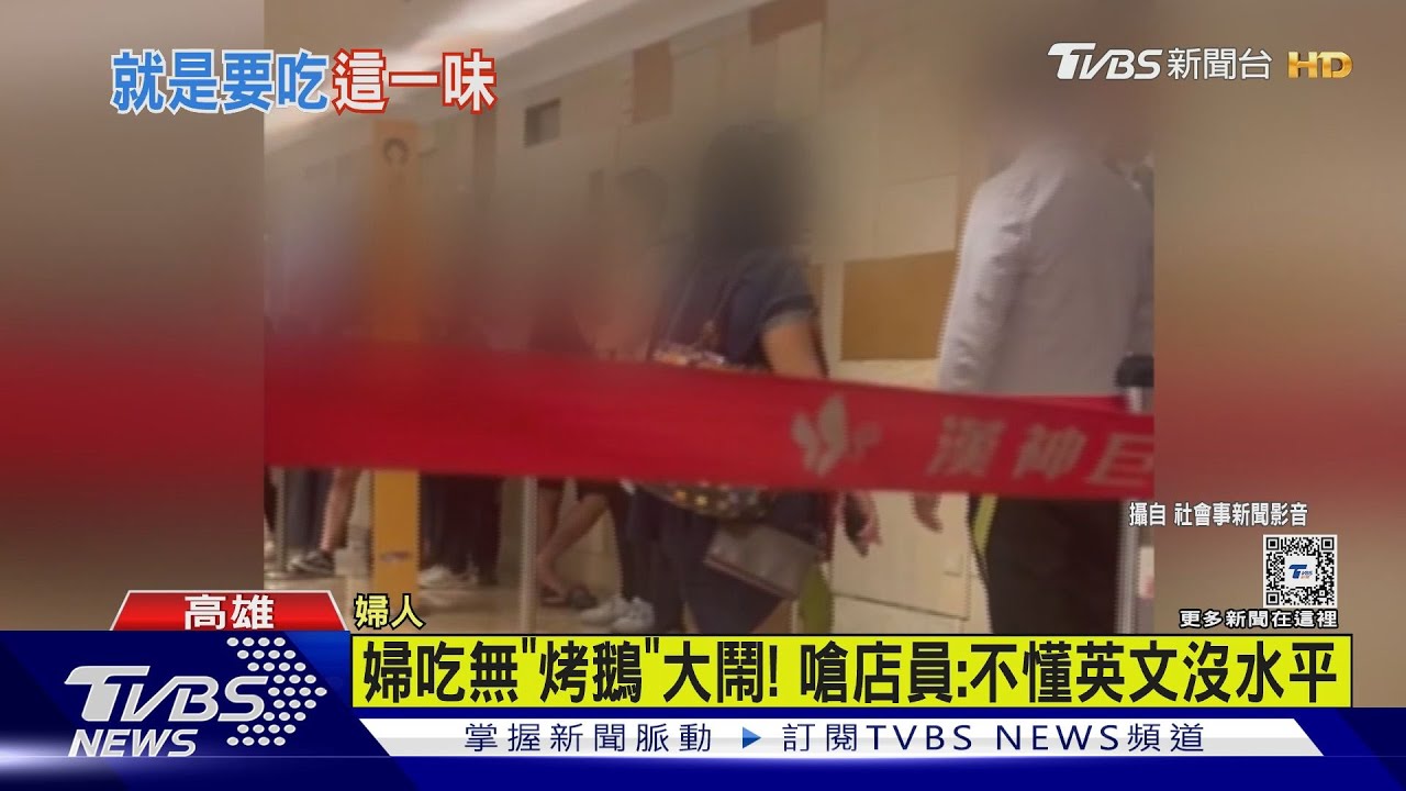高雄婦沒吃到「烤鵝」大鬧餐廳嗆店員:不懂英文沒水平