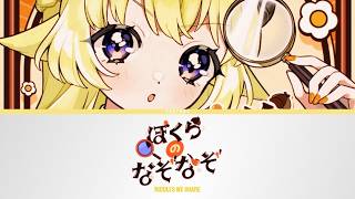 ぼくらのなぞなぞ (Riddles We Share) - Tsunomaki Watame | Lyrics [KAN/ROM/ENG]