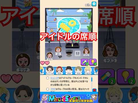 【隣の席はだれ？】第1章『アイドルの席はどこ？』【広告でよく見るゲーム】 #shorts #ますとさんち #嫁実況 #ゲーム