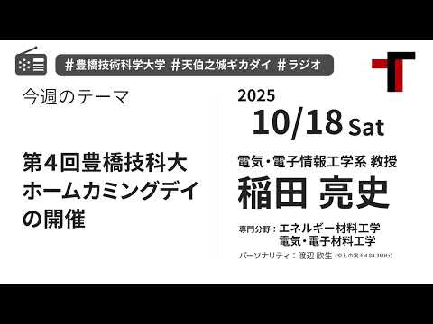 【ラジオ】第4回豊橋技科大ホームカミングデイの開催【やしの実FM 天伯之城ギカダイ 2025/10/18】