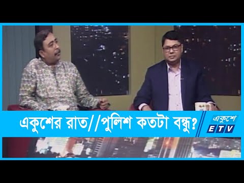 একুশের রাত || পুলিশ কতটা বন্ধু? || ২৮ অক্টোবর ২০২১