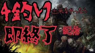 # 1【即終了】DbD 4釣り出来なかったら即終了配信【キラー】