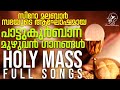 പാട്ടുകുർബാനയുടെ മുഴുവൻ ഗാനങ്ങളും Patt