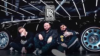 Джиган, Тимати, Егор Крид - Rolls Royce (Премьера трека 2020)