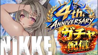 【生配信/#ガチャ 】4周年記念ガチャ！！神引きする準備はできてるわよね！？💎✨【勝利の女神：NIKKE／ #NIKKE / #vtuber  】