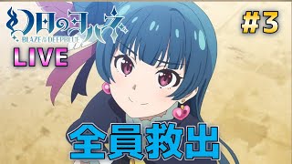 【ラブライブ！】ヨハネが主役のアクションゲーム！ 幻日のヨハネ -BLAZE in the DEEPBLUE  攻略LIVE！ #3