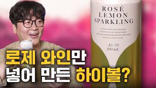 편의점에서 제대로 된 하이볼 찾으신다면 | GS25 로제 레몬 스파클링 하이볼